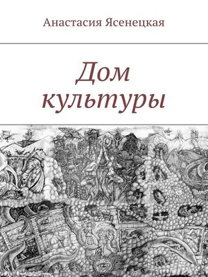 cover image of Дом культуры